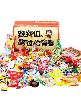 怀旧零食大礼包儿时童年儿童节