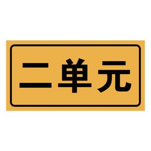 门牌号码牌门号铝板户外家用商用标识住宅金属贴做小区一单元二单三单元四单元五单元楼栋层号码牌子字定制