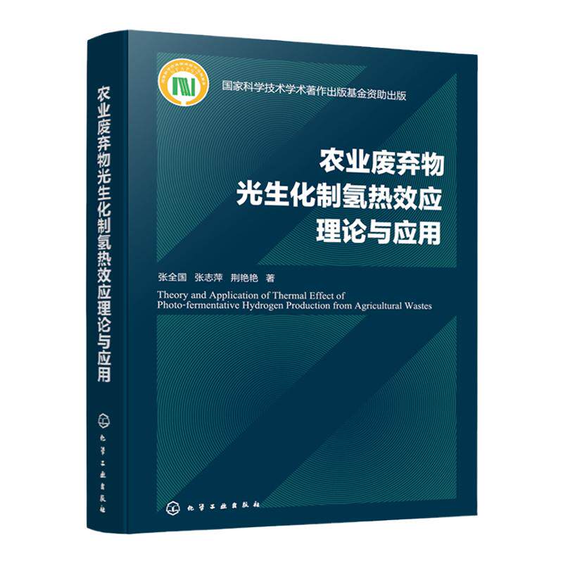 农业废弃物光生化制氢热效应理论与应用 农业废弃物光生化制氢热效应领域的高水平专著 国际上制氢技术的新进展 出版基金重点项目