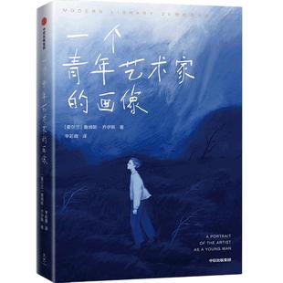 作家榜经典：一个青年艺术家的画像(2021全新彩插珍藏版！乔伊斯经典长篇小说，献给每个逆风前行的年轻人！)