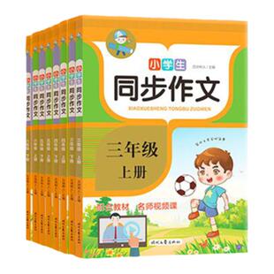三年级同步作文下册推荐入门专项训练人教版上优秀满分作文书大全