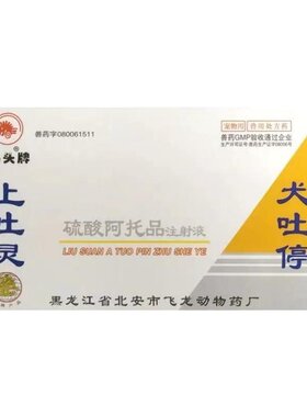 宠物止吐灵硫酸阿托品注射液