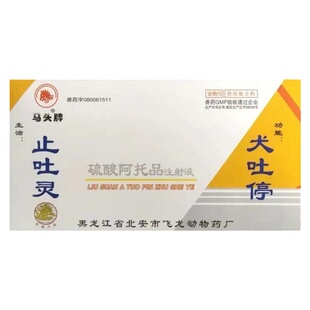 宠物止吐灵硫酸阿托品注射液l解毒止吐肠炎胃复安猫瘟犬细小呕吐