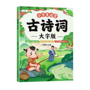 斗半匠小学生必背古诗词大字版75十80首注音版小学一到六年级古诗书大全儿童唐诗三百首幼儿早教启蒙正版全集文言文同步人教版300