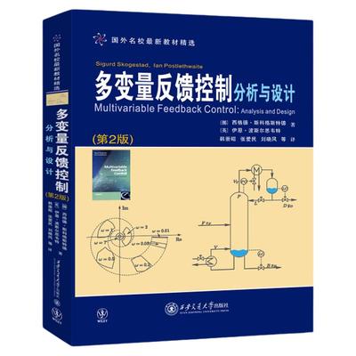 现货 多变量反馈控制分析与设计 第2版 国外名校最新教材精选（挪）西格德斯科格斯特德 西安交通大学出版社9787560539713
