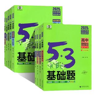 2025版53基础题1000题数学全国通用版高二高三语文数学英语物理化学生物地理政治五年高考三年模拟高考真题精选复习资料高中练习册
