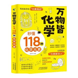 万物皆化学秒懂118种化学元素正版孩子爱看的化学启蒙书写给孩子的化学元素简史科普读物轻松记忆元素周期表中学化学教师科普书籍