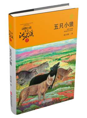 五只小狼升级版沈石溪动物小说