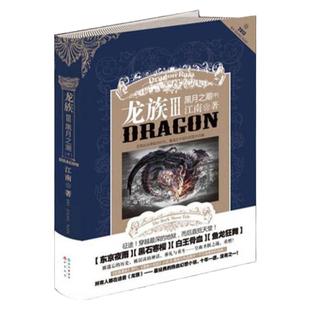【正版现货当天发】龙族3黑月之潮中+龙族3黑月之潮下 江南 继《龙族I》《龙族Ⅱ》《龙族Ⅲ》上 后新书680万册知音书 长江出版社