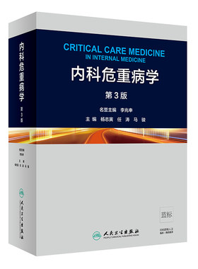 正版内科危重病杨志寅任涛马骏
