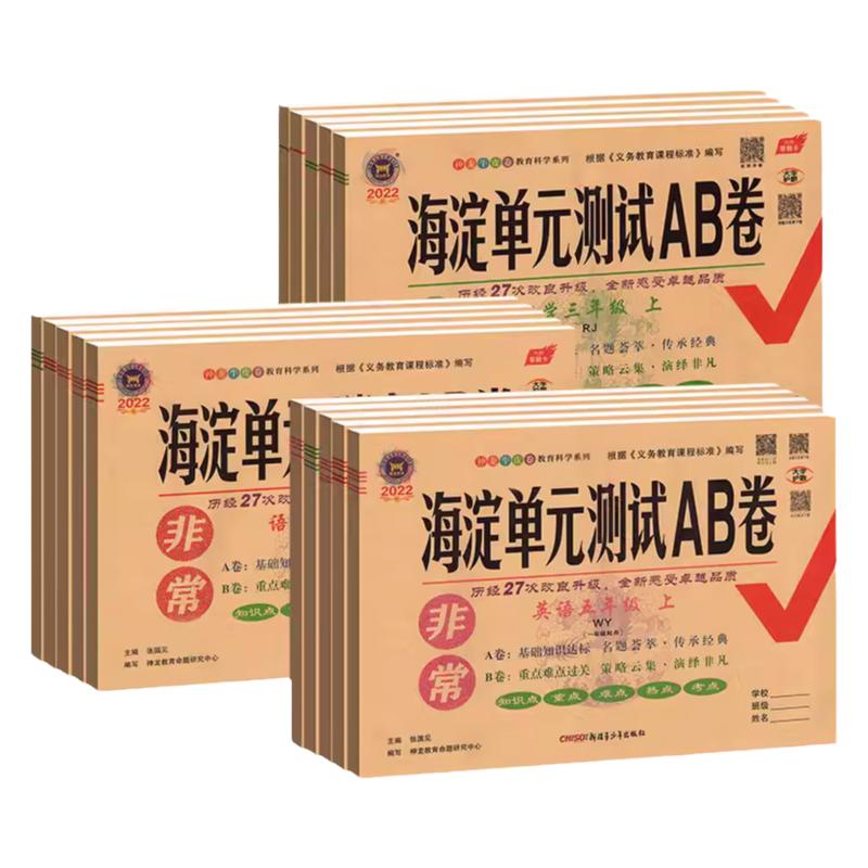 非常海淀单元测试ab卷英语数学语文人教版外研版青岛版小学全套考试卷子三二年级四年级一五六年级上下册湘少版海淀北师练习册同步