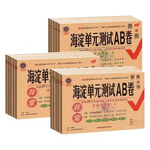 非常海淀单元测试ab卷英语数学语文人教版外研版青岛版小学全套考试卷子三二年级四年级一五六年级上下册湘少版海淀北师练习册同步
