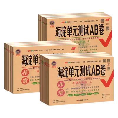 海淀单元测试ab卷1-6年级上下册