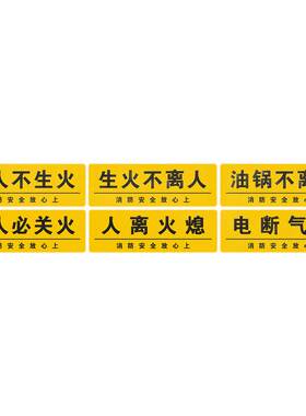 油锅生火不离人警示标识人走火灭气关厨房炉灶管理消防安全提示牌