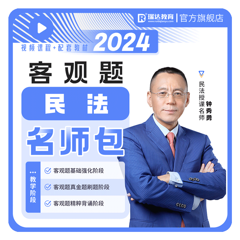 瑞达法考2026钟秀勇民法客观题名师学习包书课视频网课配套资料