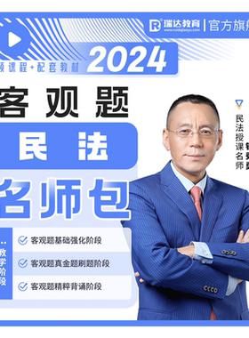 瑞达法考2026钟秀勇民法客观题名师学习包书课视频网课配套资料