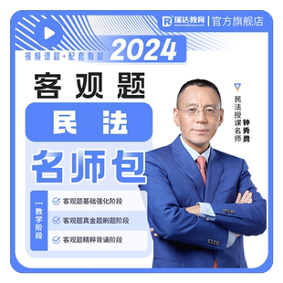 瑞达法考2026钟秀勇民法客观题名师学习包书课视频网课配套资料