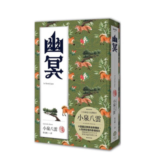 【现货】幽冥（精装典藏版）：十四篇记录日本民俗与传说、人性与玄怪的奇情短文 台版原版中文繁体翻译文学 正版进口书