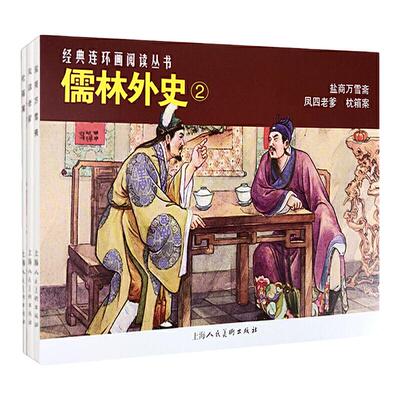 儒林外史②共3册经典连环画丛书盐商万雪斋+风四老爹+枕箱案老版重印小人书连环画中国经典文学故事学生课外读上海人民美术出版社