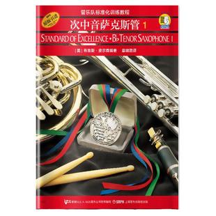 管乐队标准化训练教程 次中音萨克斯管1 扫码版 原版引进 布鲁斯皮尔森编 奏法教材 音乐图书籍 上海音乐出版社