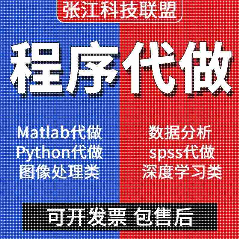 matlab代码帮做程序代编python代做算法覆现深度机器学习电气彷真
