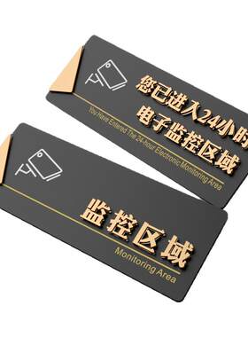已进入24小时监控区域警示牌
