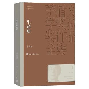 生命册 第九届茅盾文学奖获奖作品 李佩甫著 继羊的门城的灯之后平原三部曲一个土地背负者的心灵史诗 社会小说 人民文学出版社