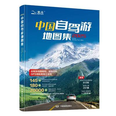 官方正版 全2册中国自驾游地图集2025新版+走遍中国旅游地图册自驾游地图全国交通公路网景点自助游攻略旅行线路图详细攻略书籍