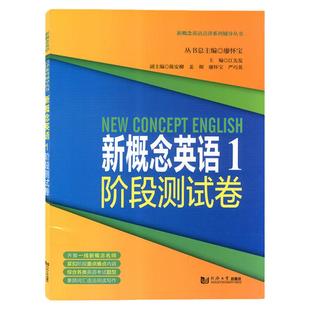 新概念英语1阶段测试卷 第一册 新概念英语第1册配套练习试卷 新概念英语点津系列辅导丛书课前预习课后复习 同济大学出版社