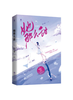正版 她那么甜 曲小蛐著 校草竞赛大神vs软兔子偏科生 一场青春成长超甜宠爱恋 实体书 官方自营