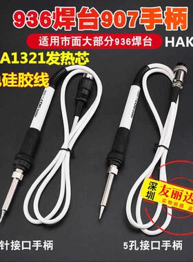 936焊台907手柄HAK-936白色硅胶线手柄A1321陶瓷发热芯电烙铁手柄