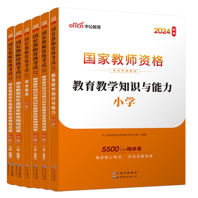 中公2025年江西教资考试资料小学