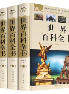 世界大百科全书全套4册知识读物