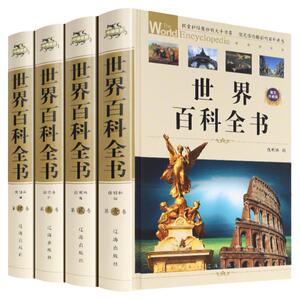 世界大百科全书全套4册知识读物