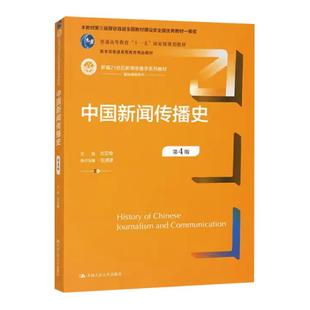 中国新闻传播史 方汉奇 第4版第三版 21世纪新闻传播学教材 334 440新闻传播新闻史考研中国人民大学出版社9787300194028