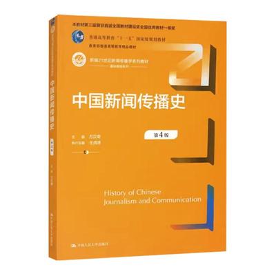 中国新闻传播史 方汉奇 第4版第三版 21世纪新闻传播学教材 334 440新闻传播新闻史考研中国人民大学出版社9787300194028