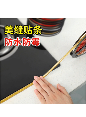 二代美缝贴条厨房灶台缝隙防霉贴
