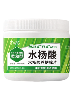 水杨酸棉片正品精华湿敷清洁棉片青少年twg水杨酸片刷酸去黑头