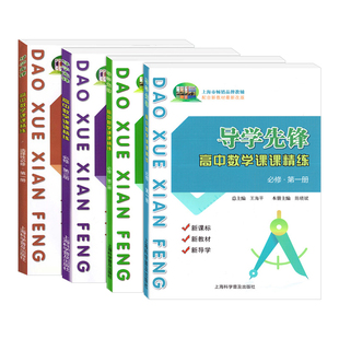 导学先锋高中数学课课精练必修1高二上册数学高一数学二册高二年级辅导书高三高考数学一轮复习用书上海科学普及出版社