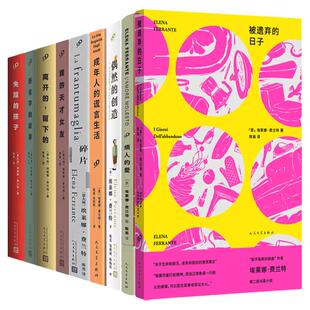 【现货正版】全套10册埃莱娜费兰特小说作品那不勒斯四部曲暗处的女儿我的天才女友新名字的故事偶然的创造成年人的谎言生活书籍