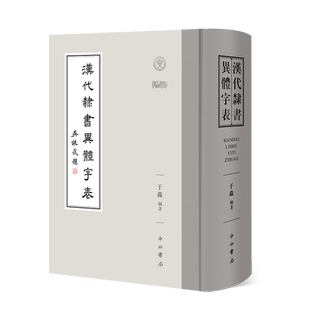 汉代隶书异体字表 汉简帛金石传世字书字形于淼編著中西书局语言文字文物考古