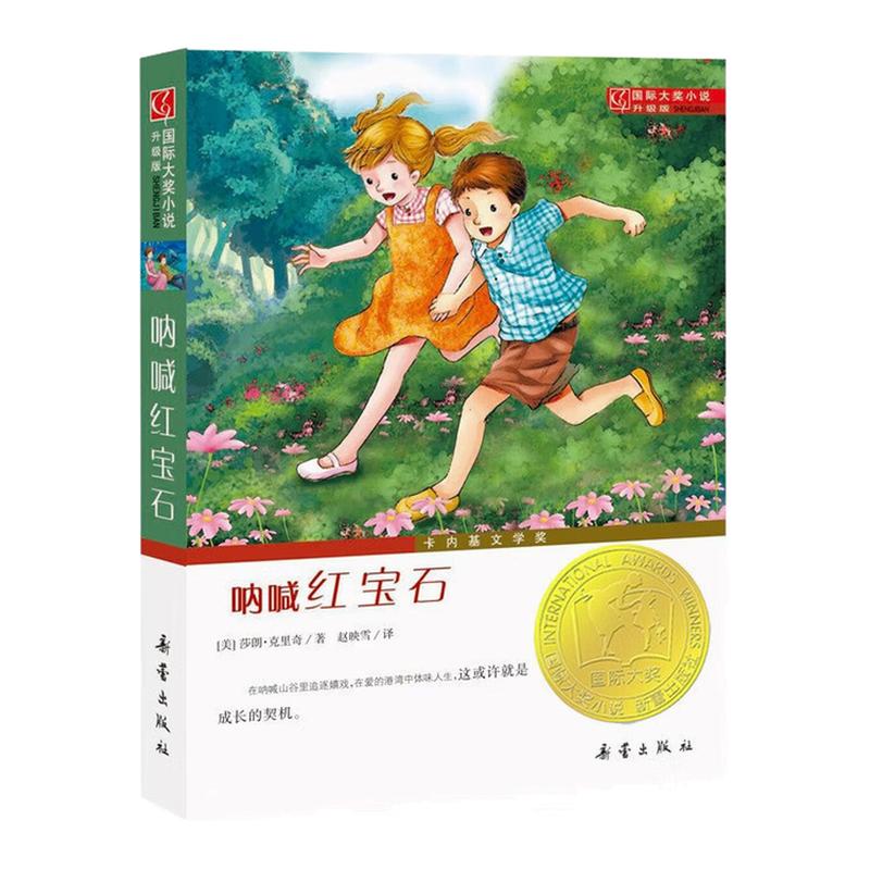呐喊红宝石国际大奖小说故事书