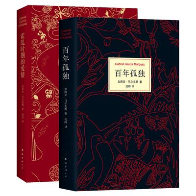 百年孤独+霍乱时期的爱情 套装2册 50周年纪念版诺贝尔文学奖得主加西亚马尔克斯外国文学名著爱情小说正版 凤凰新华书店旗舰店