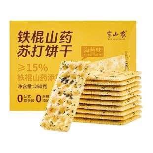 半山农铁棍山药苏打饼干无蔗糖250g糖尿老年人儿童孕妇零食品专用