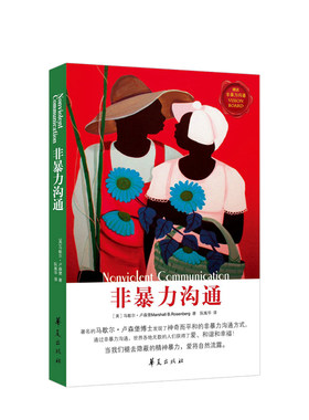非暴力沟通 修订版 马歇尔 著 经典沟通力作 樊登 十点推 人际交往沟通书口才培养书籍 口才训练沟通技巧成功励志书