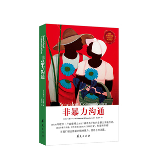 非暴力沟通 修订版 马歇尔 著 经典沟通力作 樊登 十点推 人际交往沟通书口才培养书籍 口才训练沟通技巧成功励志书