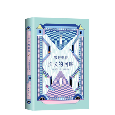 旗舰店直营正版东野长长的新经典