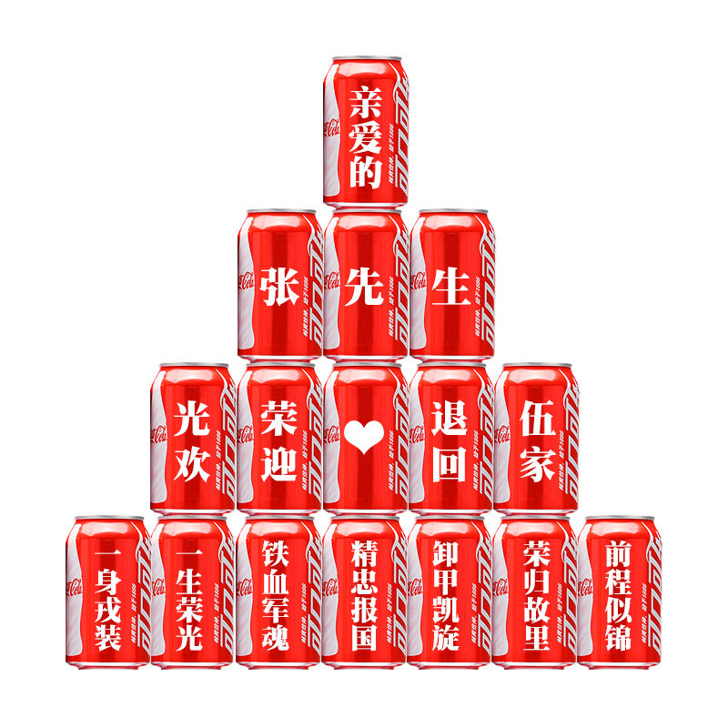 光荣退伍可乐定制欢迎回家仪式