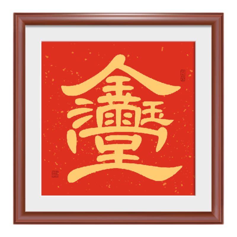手写真迹组合字装饰挂画