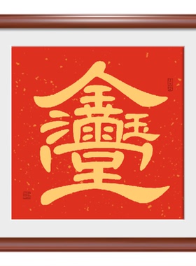 手写真迹组合字装饰挂画